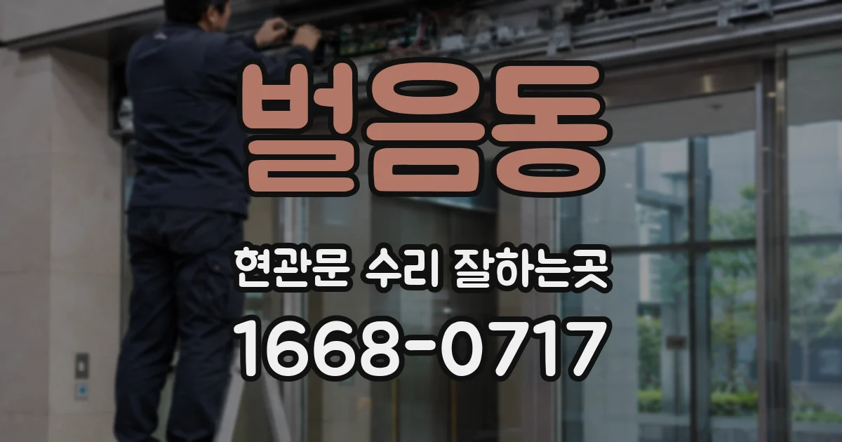 벌음동 현관문 수리 잘하는곳