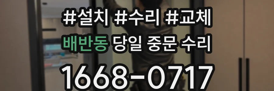 배반동 당일 중문 수리