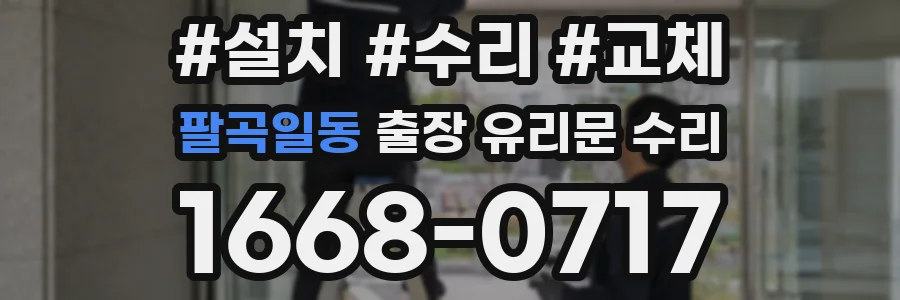 팔곡일동 출장 유리문 수리