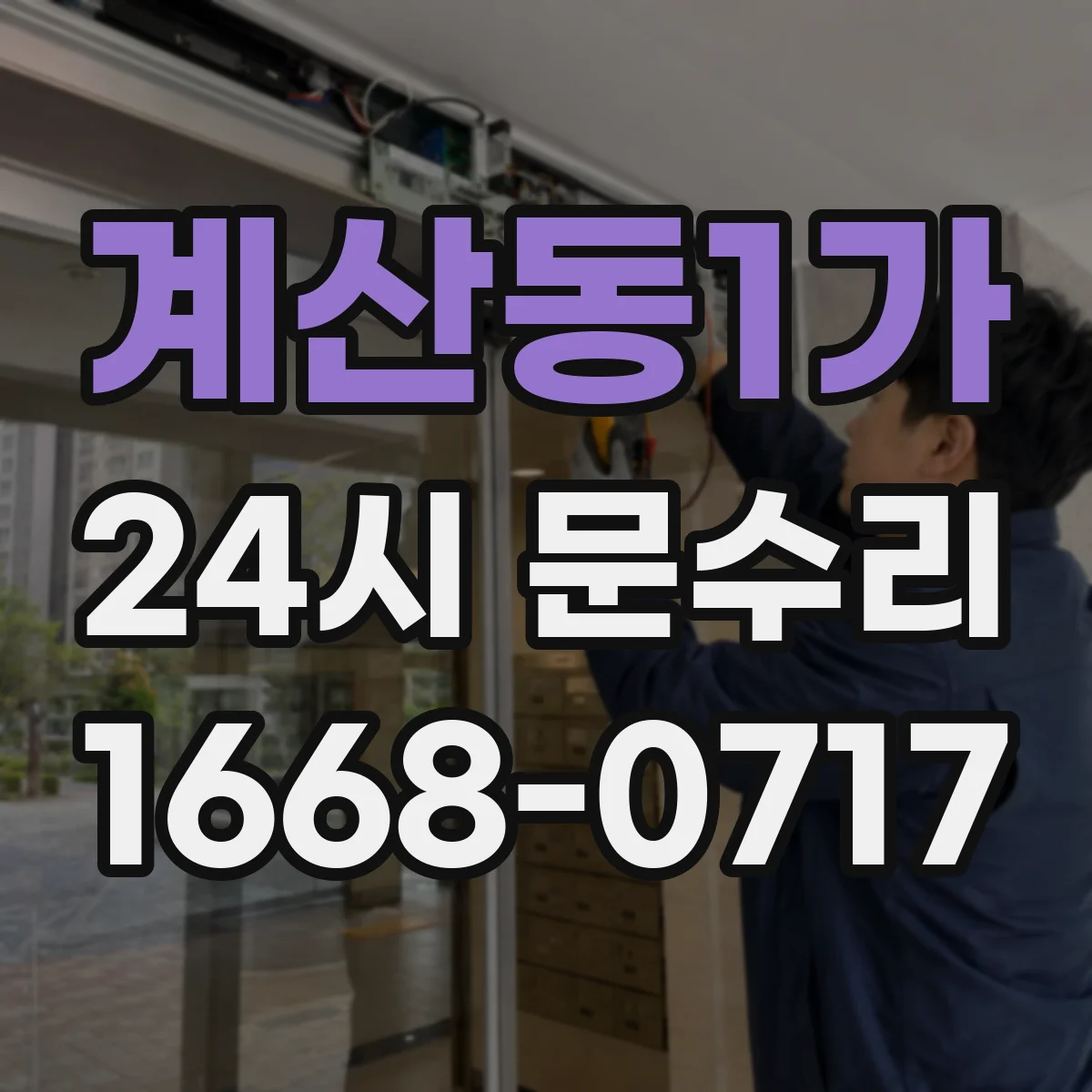 계산동1가 24시 문수리