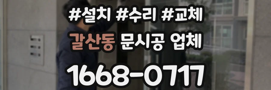 갈산동 문시공 업체