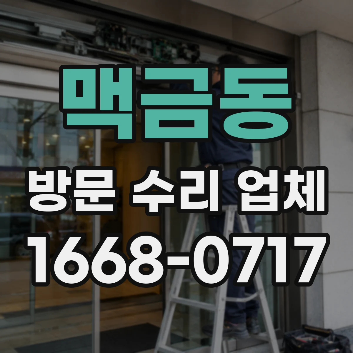 맥금동 방문 수리 업체