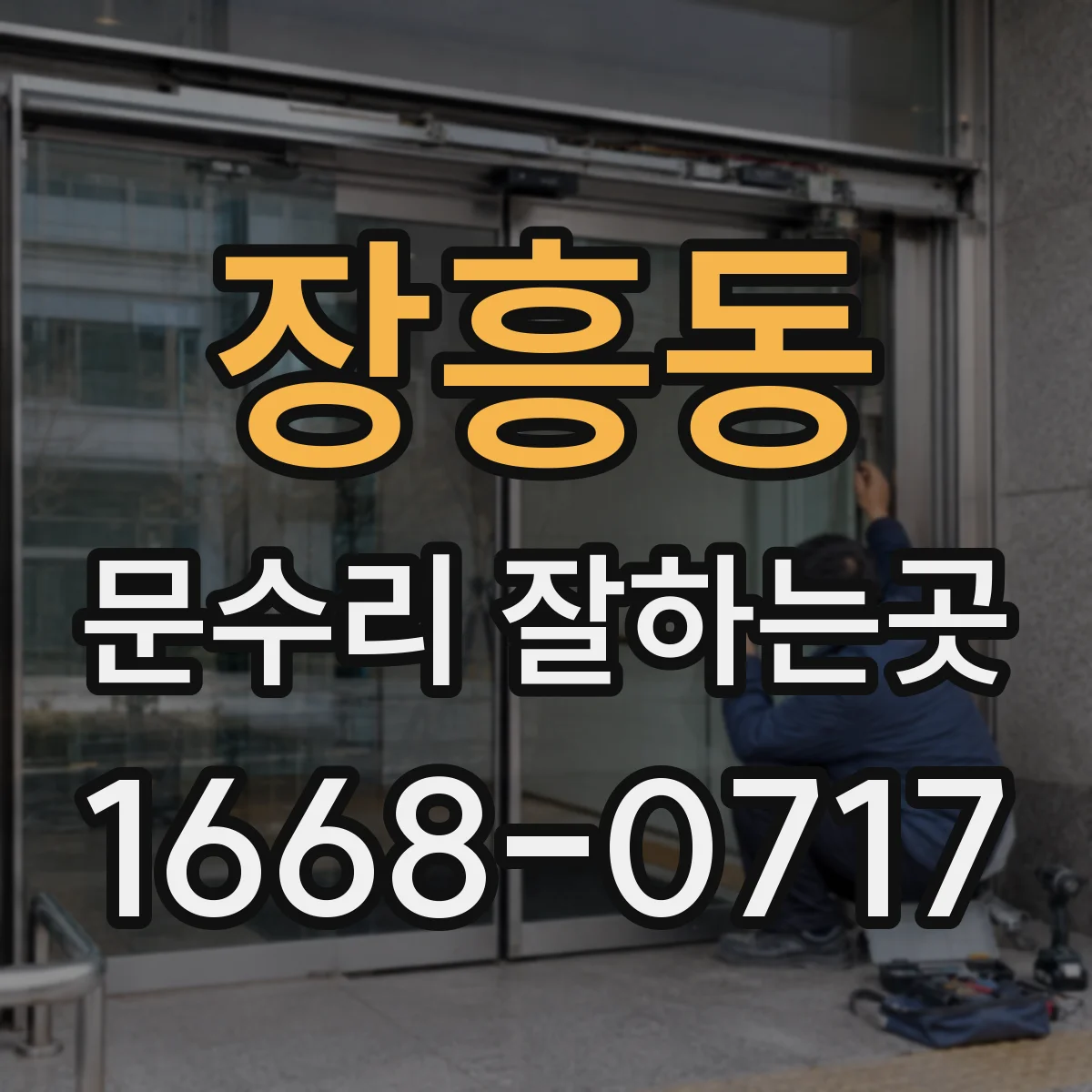 장흥동 문수리 잘하는곳