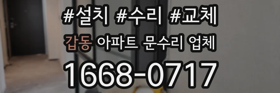 갑동 아파트 문수리 업체