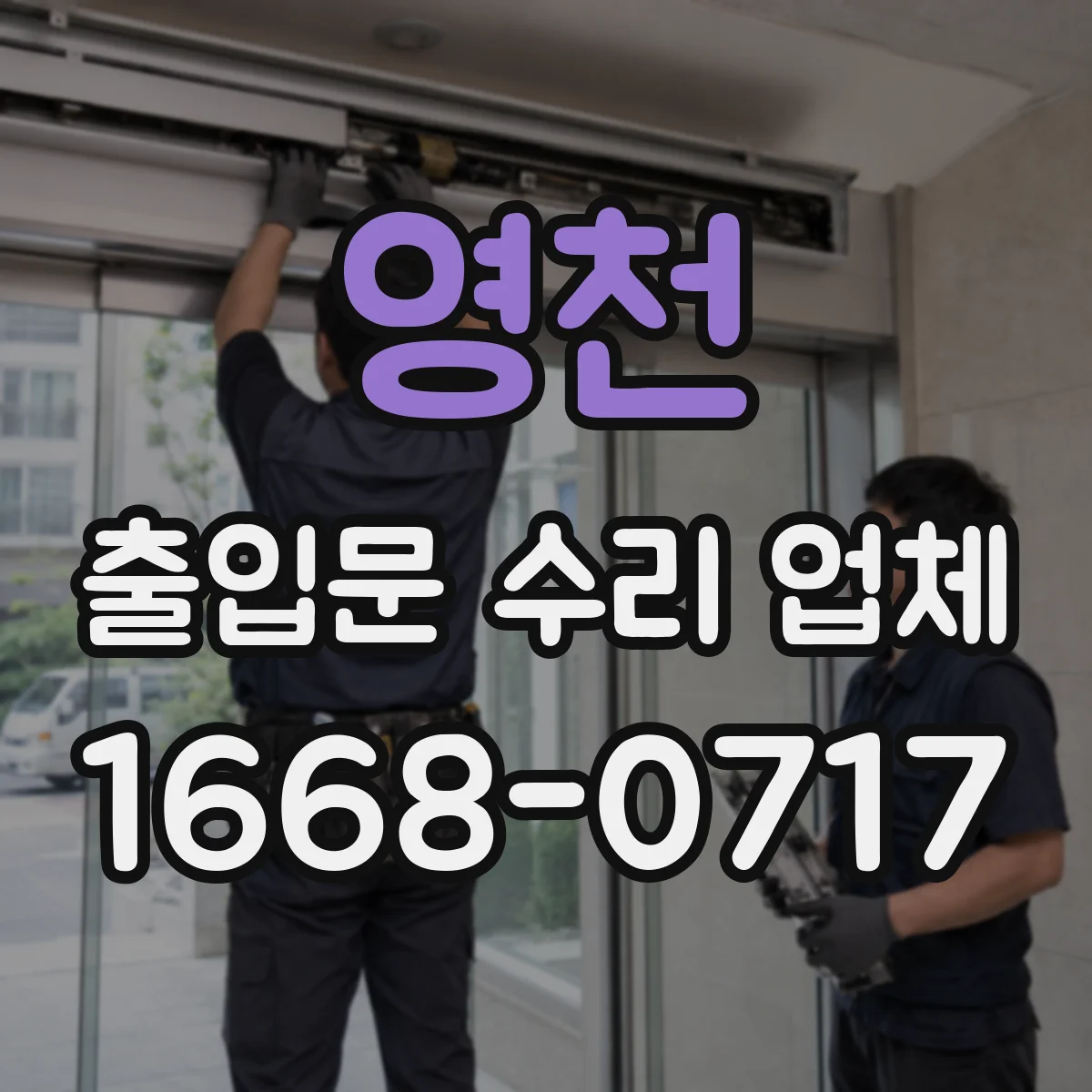 영천 출입문 수리 업체