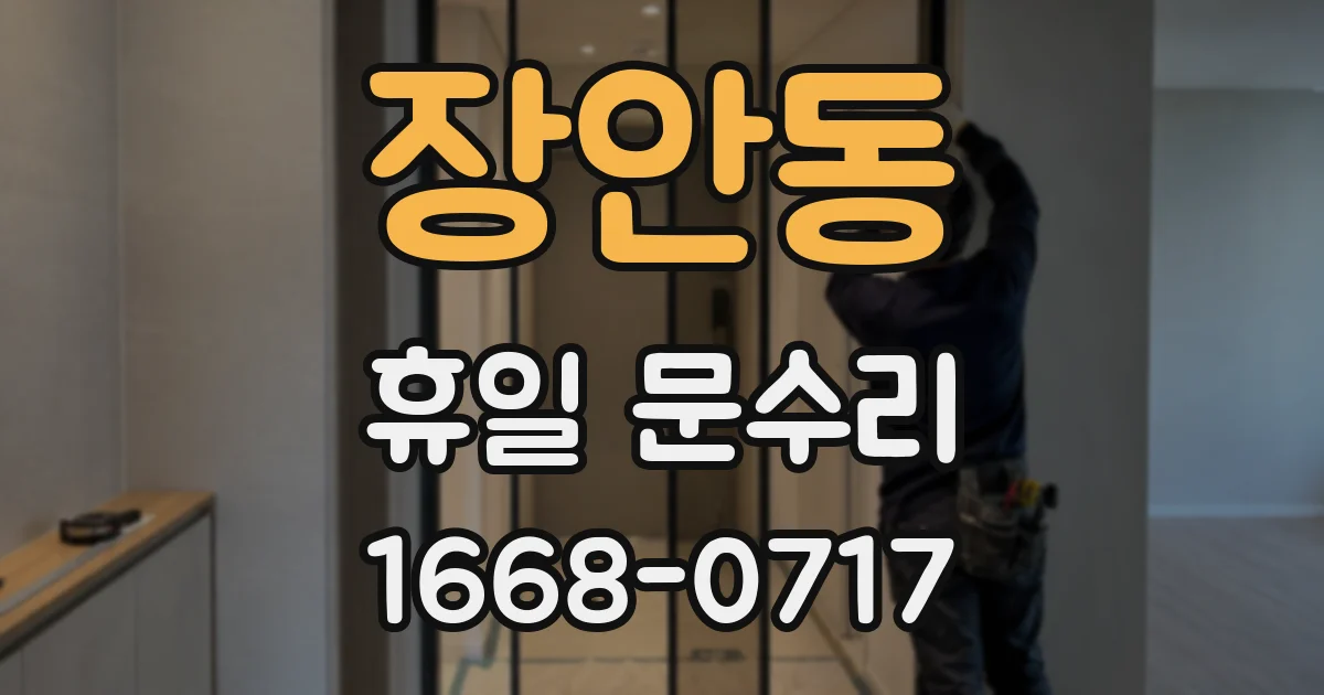 장안동 휴일 문수리