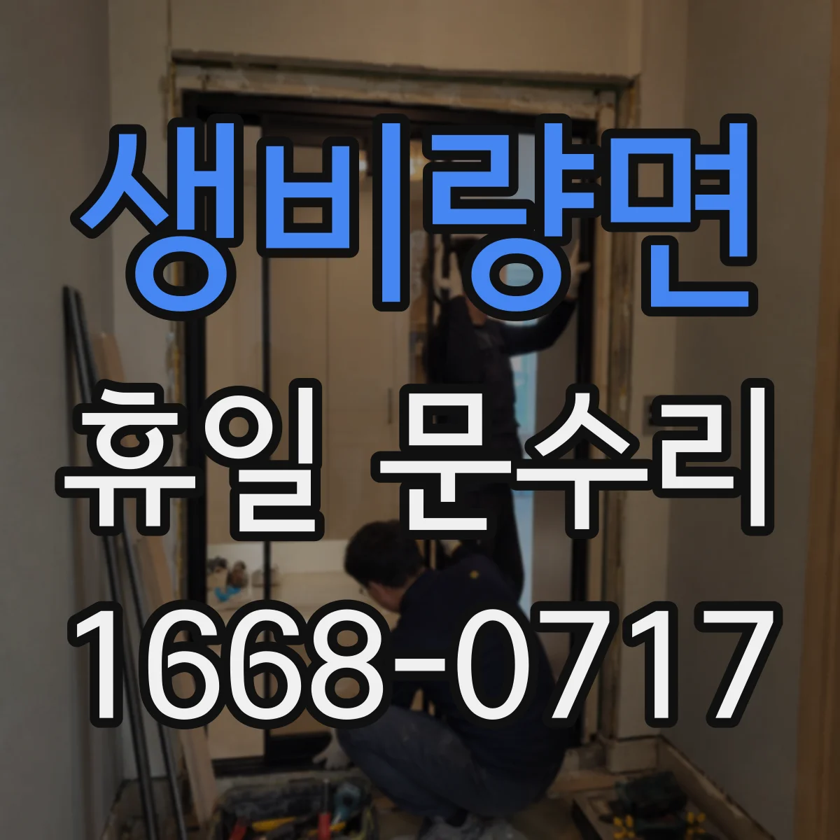 생비량면 휴일 문수리