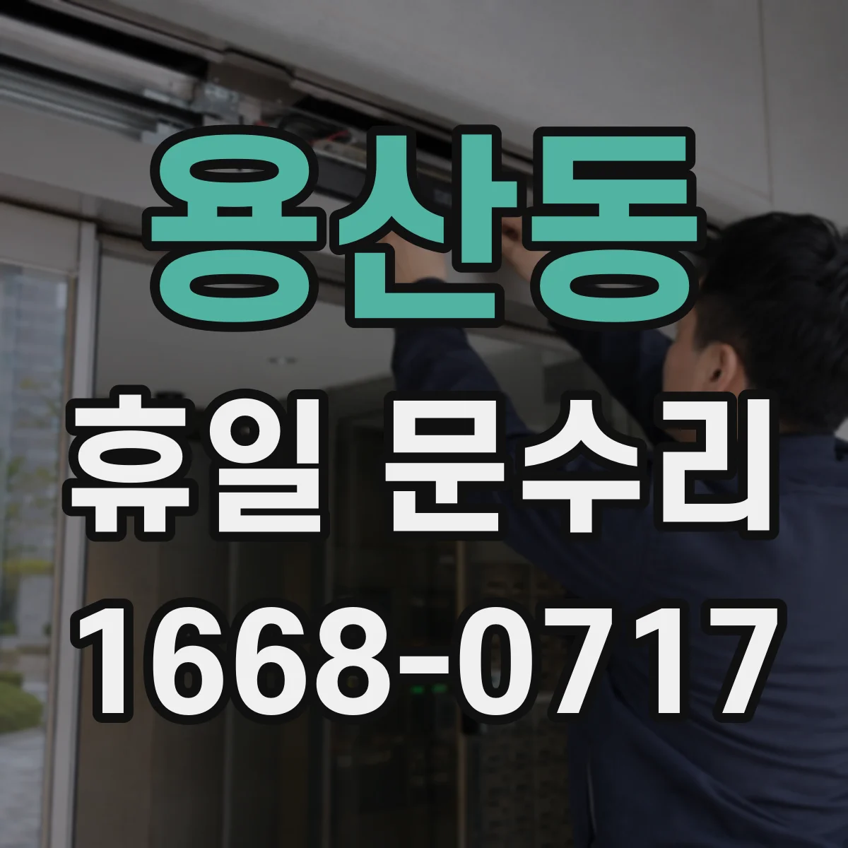용산동 휴일 문수리