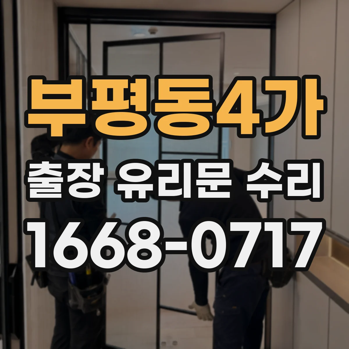 부평동4가 출장 유리문 수리