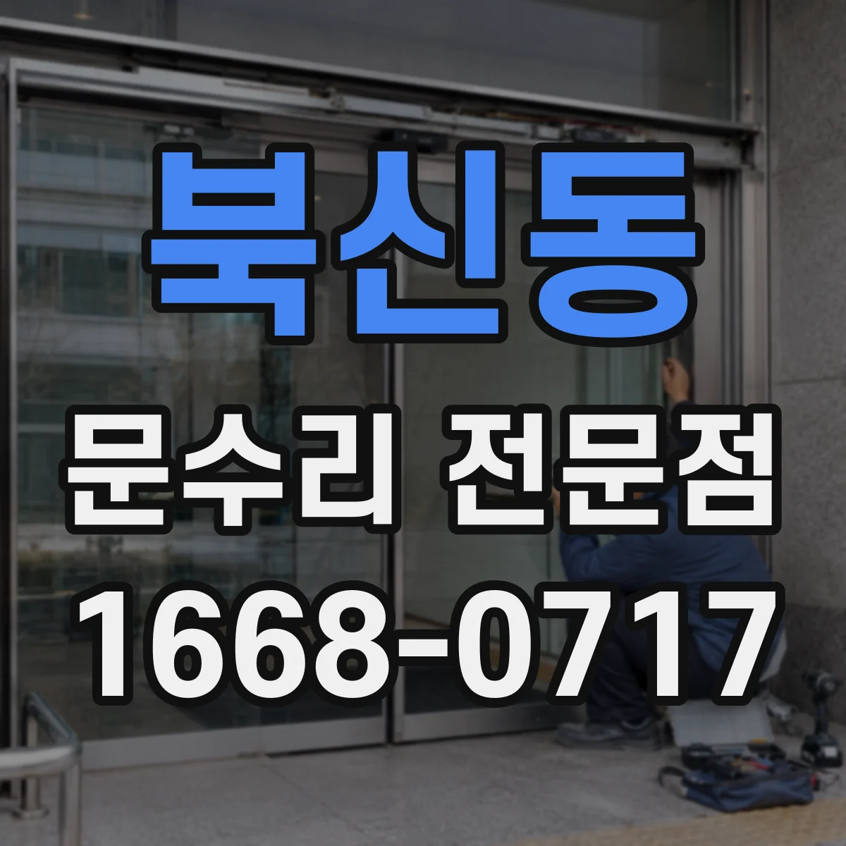 북신동 문수리 전문점