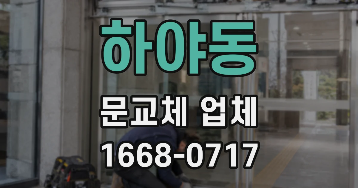 하야동 문교체 업체
