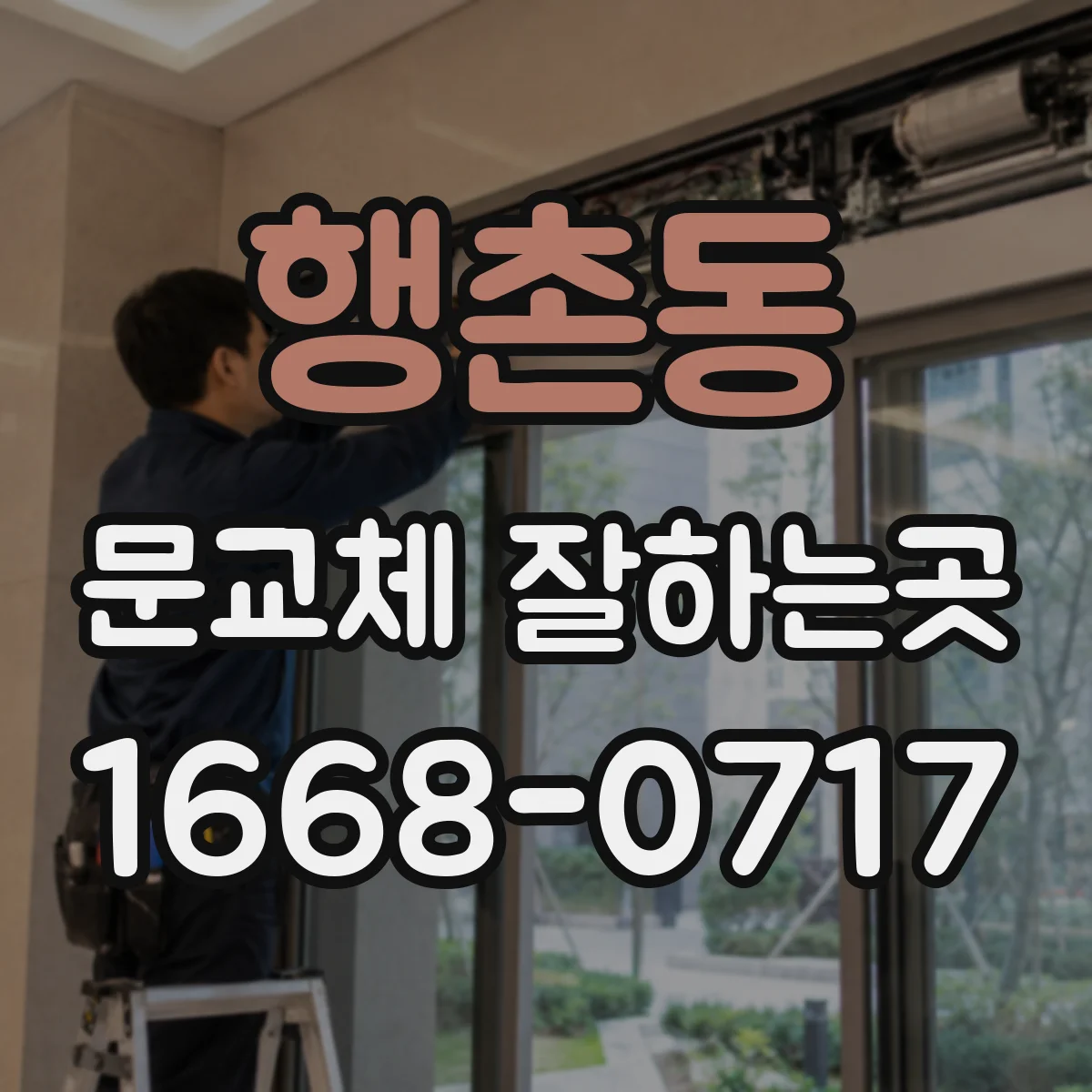 행촌동 문교체 잘하는곳