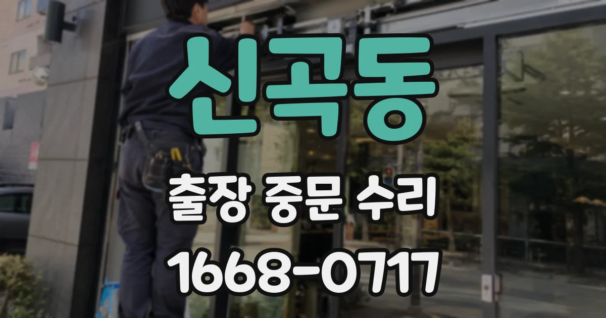 신곡동 출장 중문 수리