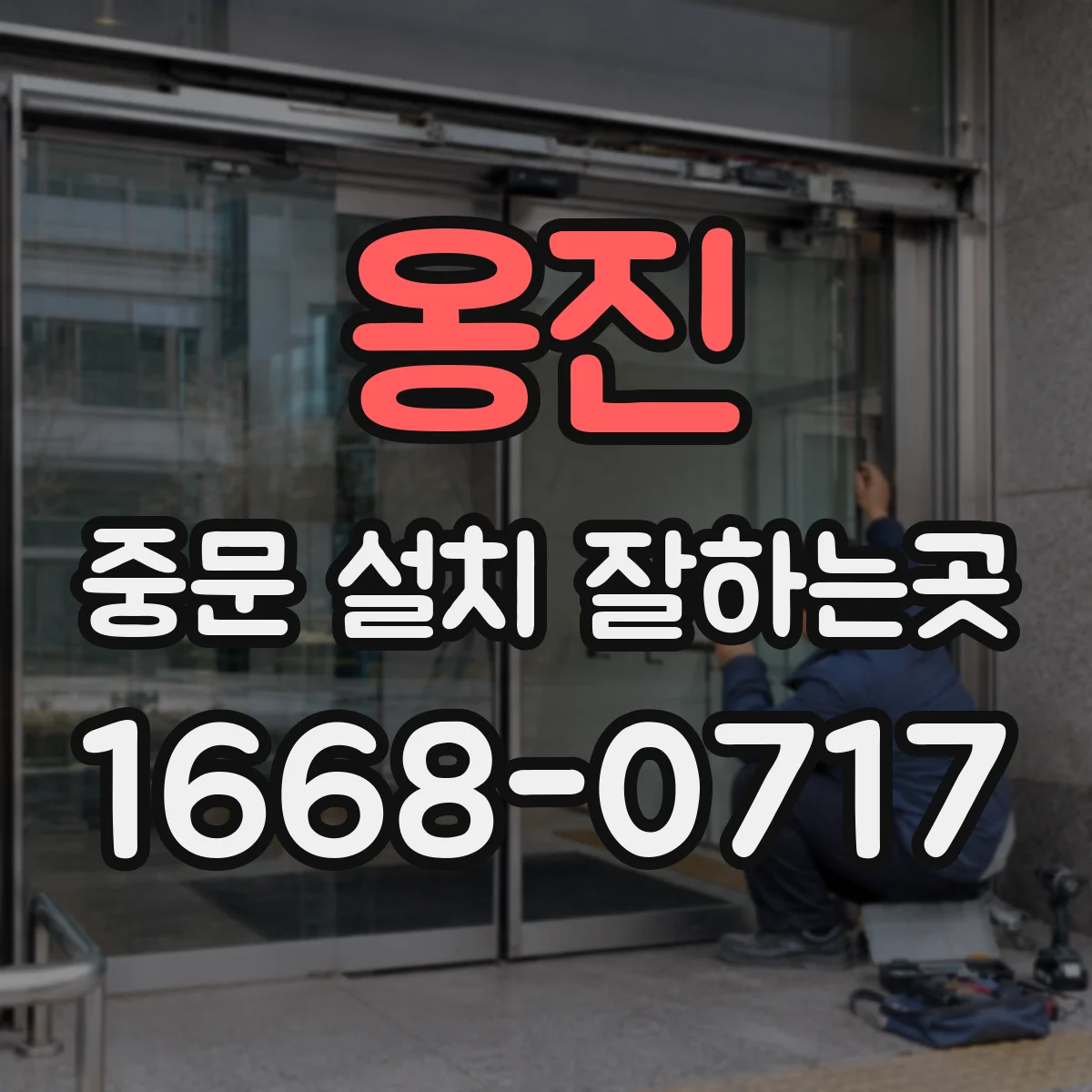 옹진 중문 설치 잘하는곳