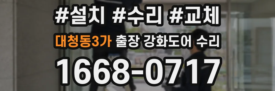 대청동3가 출장 강화도어 수리