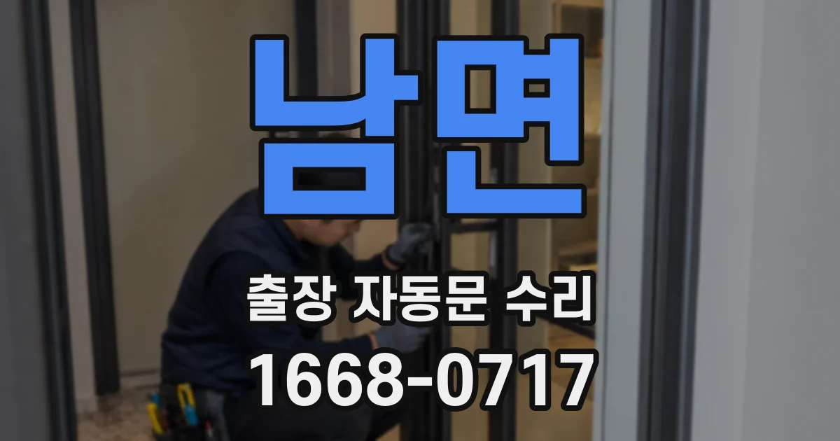 남면 출장 자동문 수리
