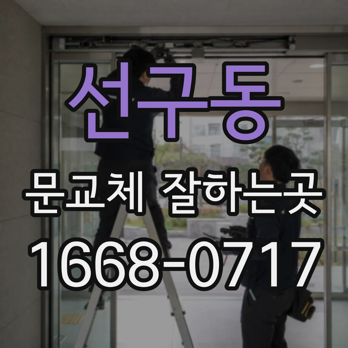 선구동 문교체 잘하는곳
