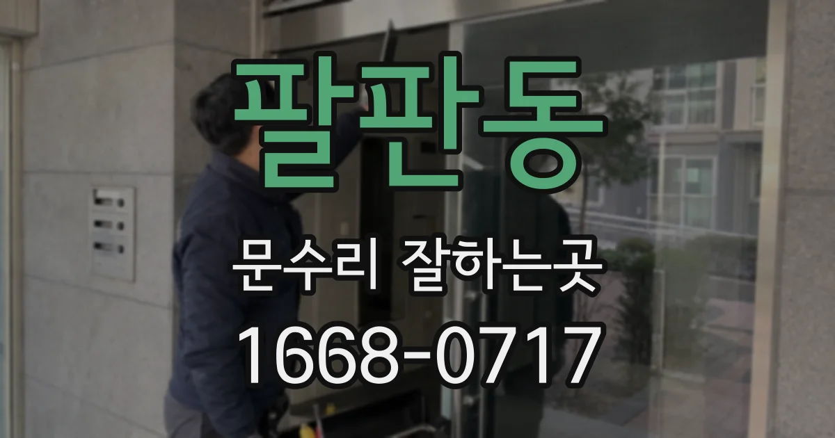 팔판동 문수리 잘하는곳