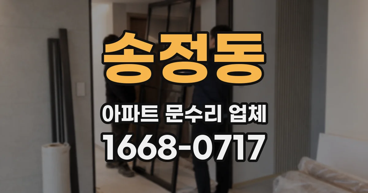 송정동 아파트 문수리 업체