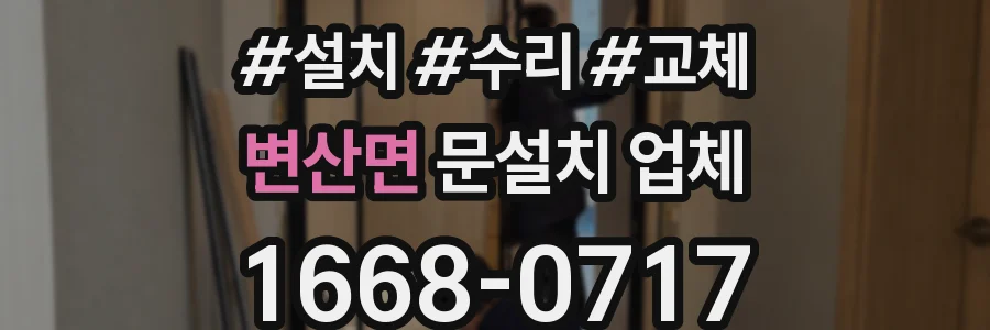 변산면 문설치 업체