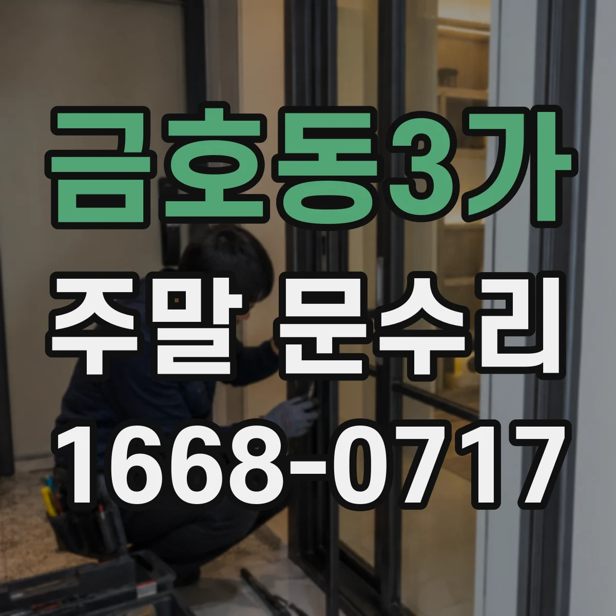 금호동3가 주말 문수리