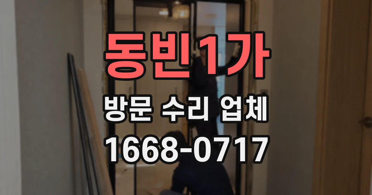 동빈1가 방문 수리 업체