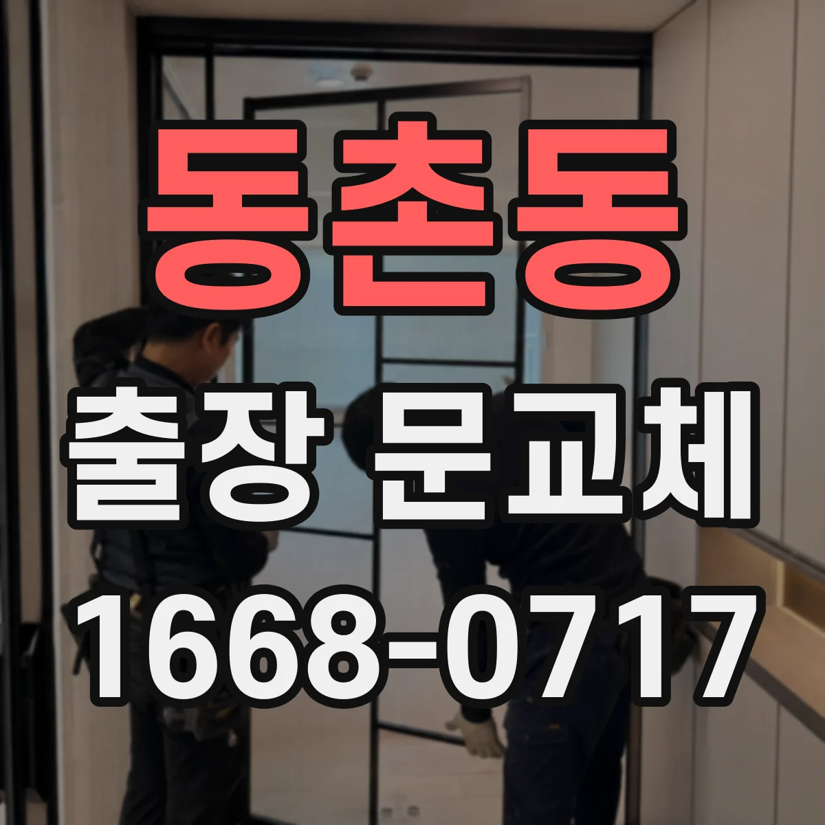 동촌동 출장 문교체