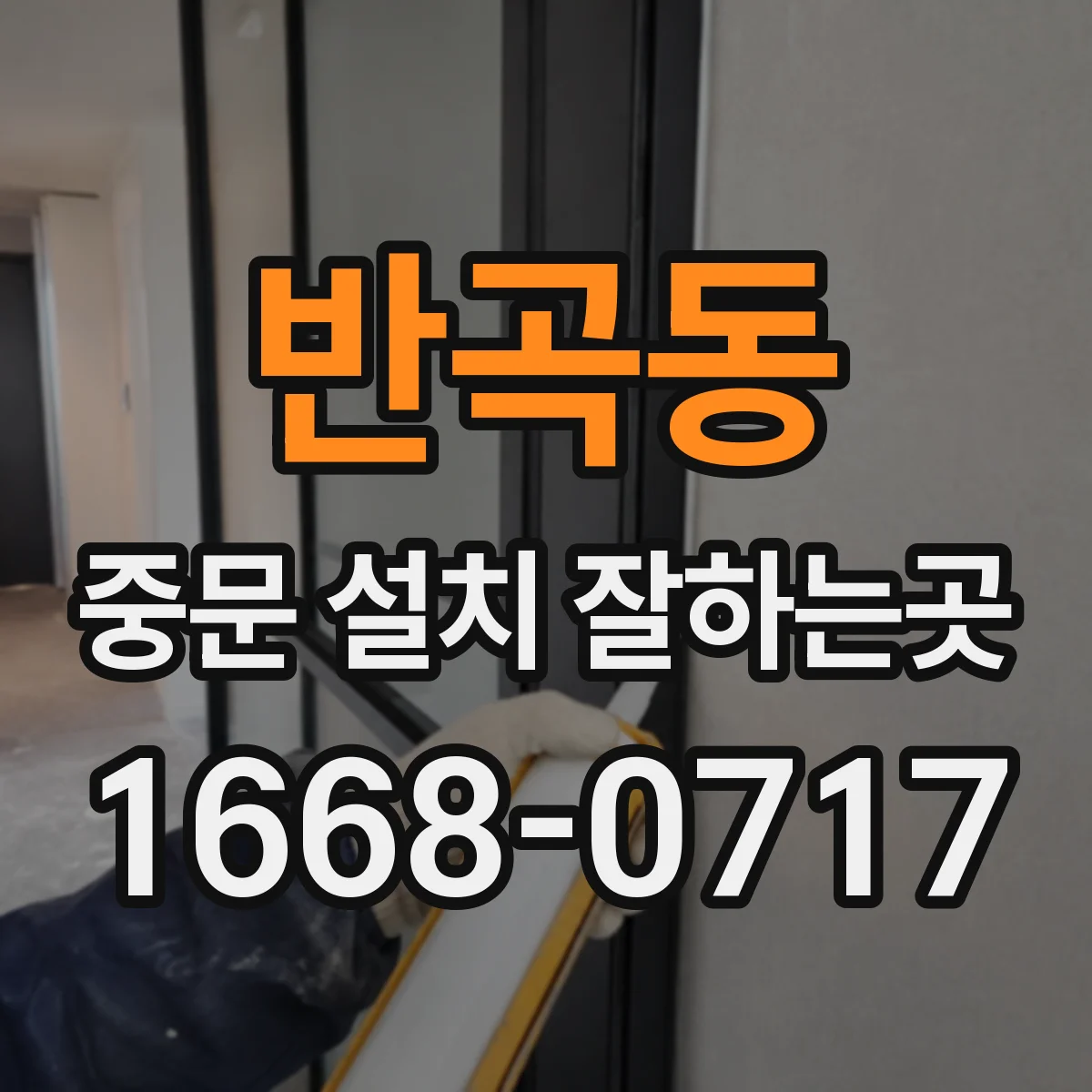 반곡동 중문 설치 잘하는곳