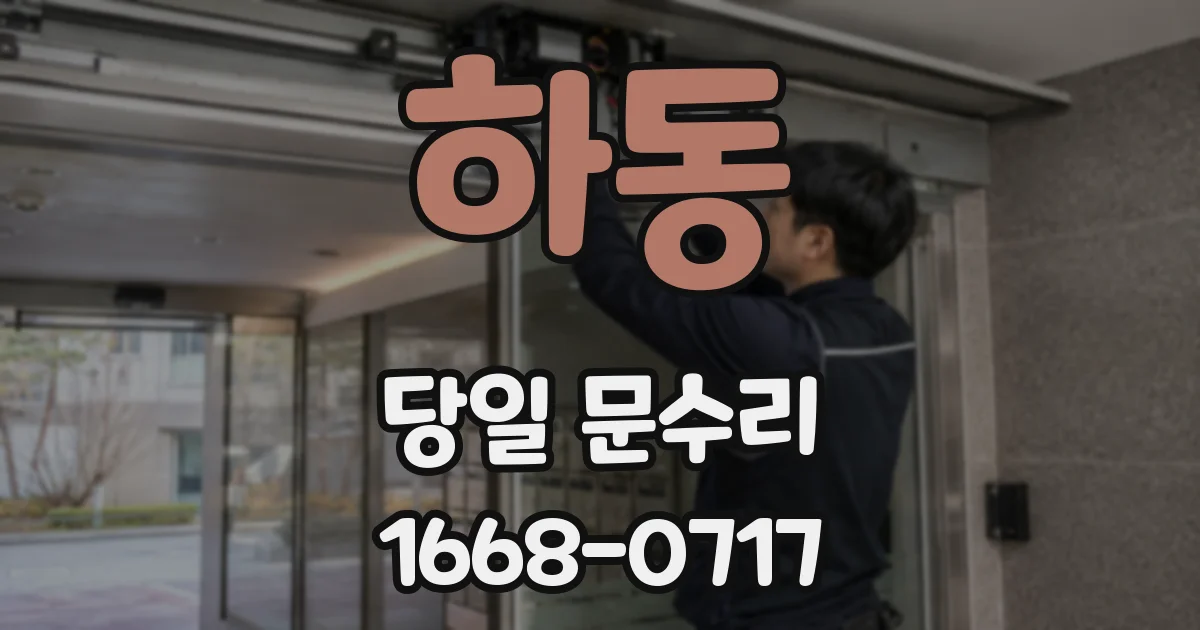 하동 당일 문수리