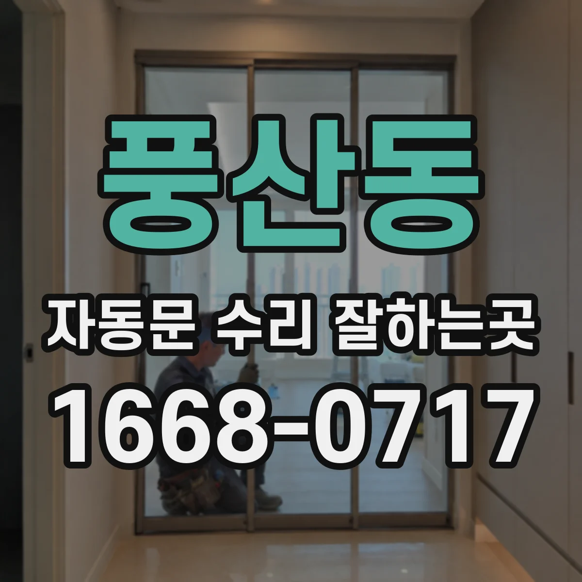 풍산동 자동문 수리 잘하는곳