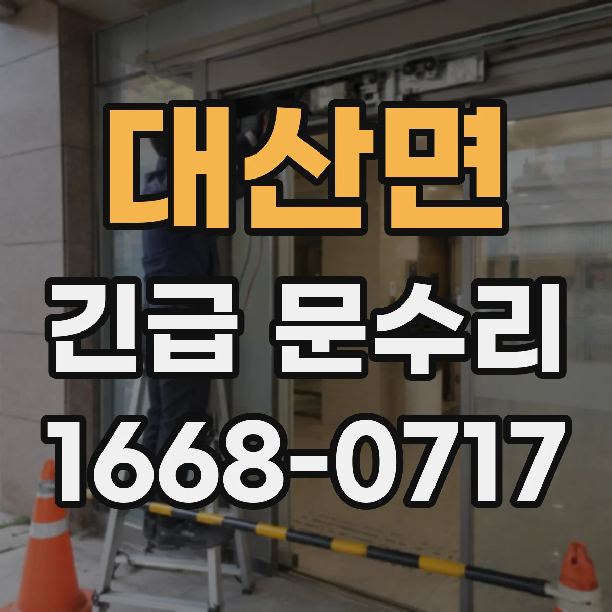 대산면 긴급 문수리