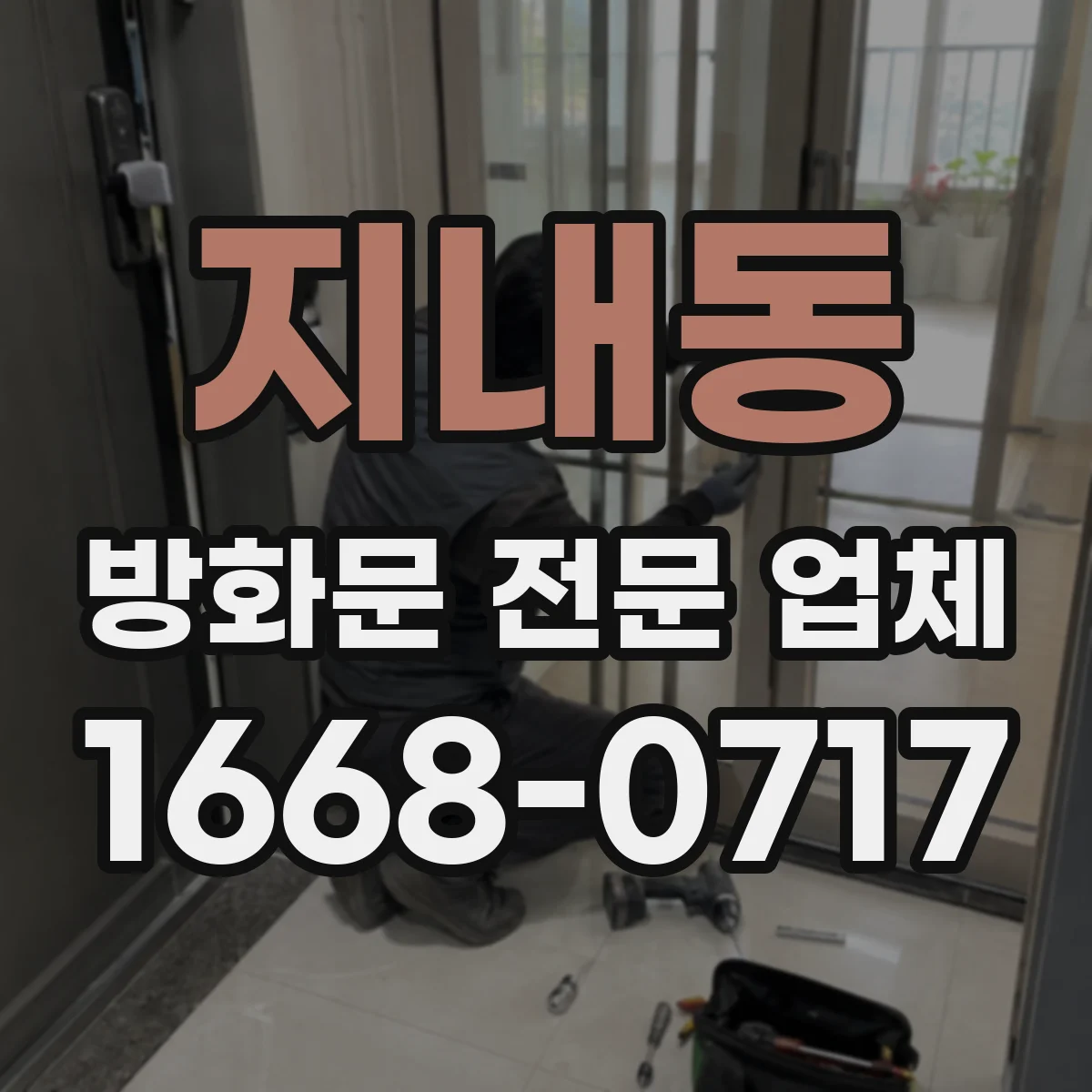 지내동 방화문 전문 업체