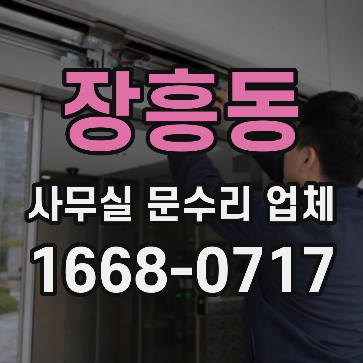 장흥동 사무실 문수리 업체