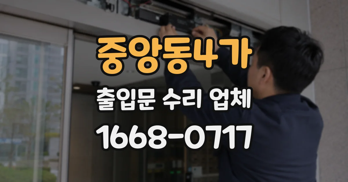 중앙동4가 출입문 수리 업체