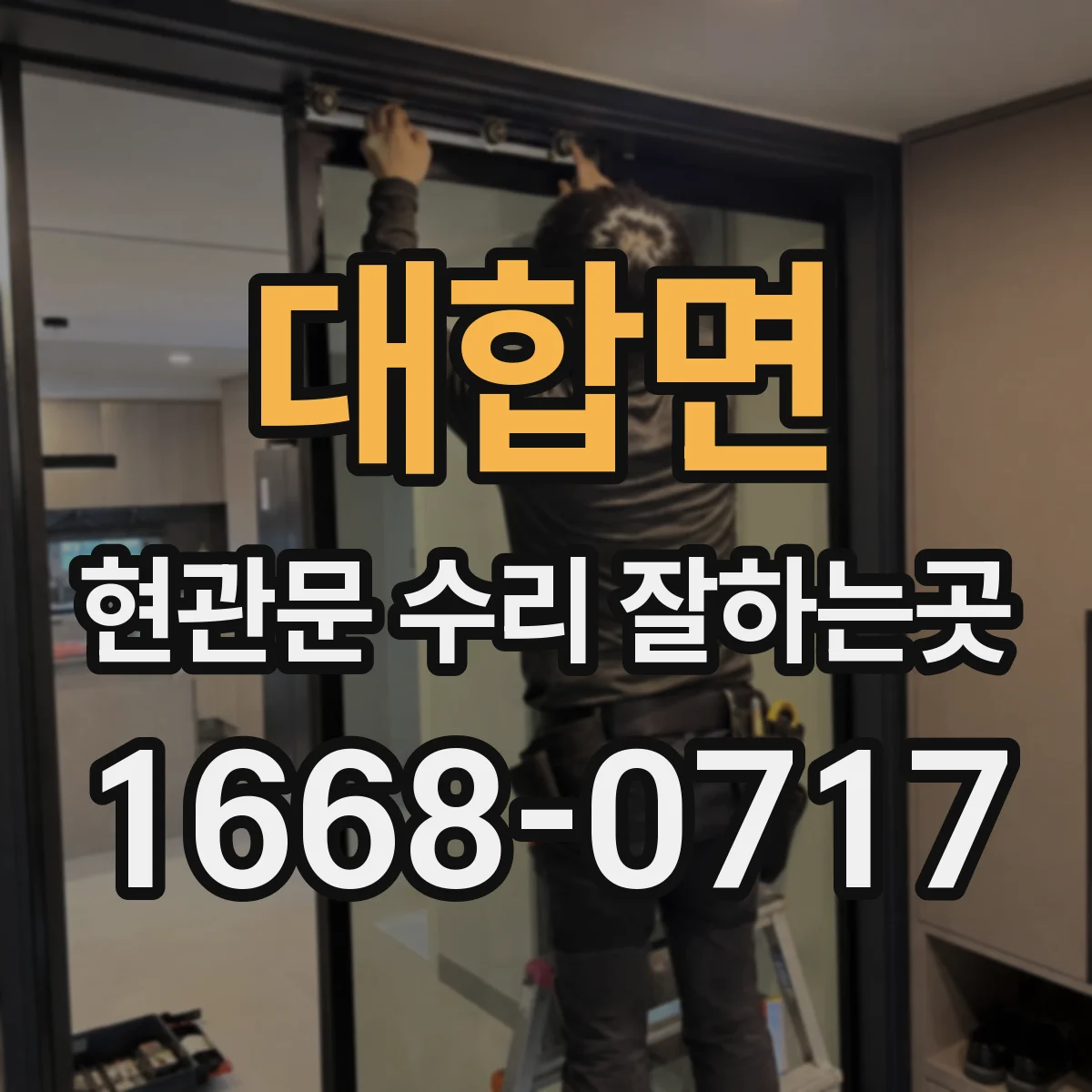 대합면 현관문 수리 잘하는곳