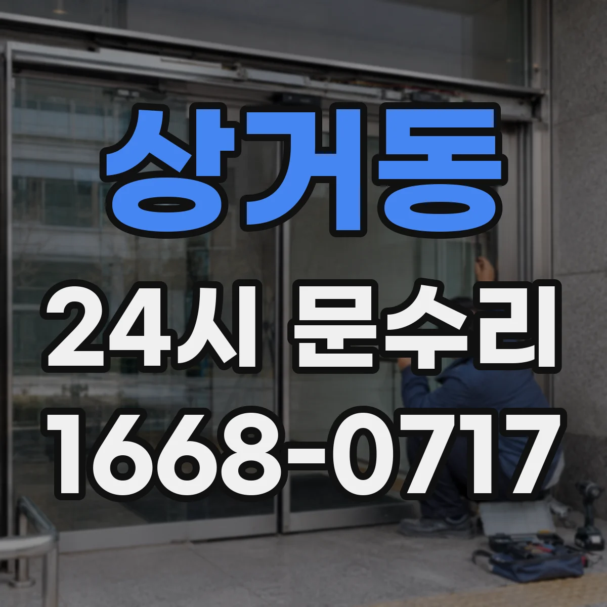 상거동 24시 문수리