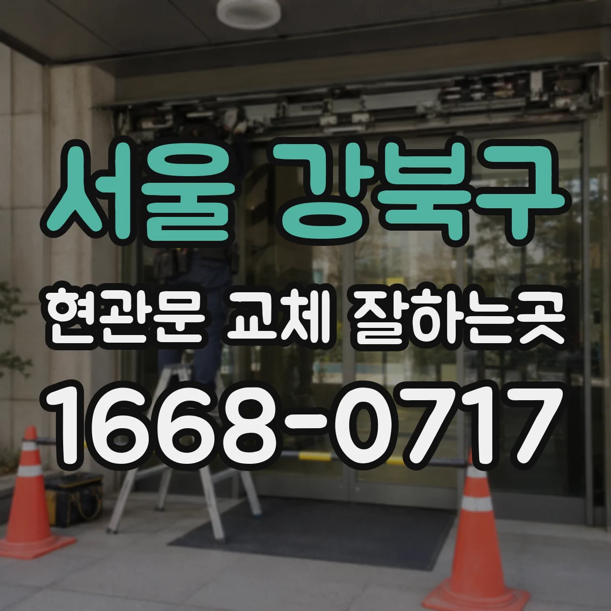 서울 강북구 현관문 교체 잘하는곳
