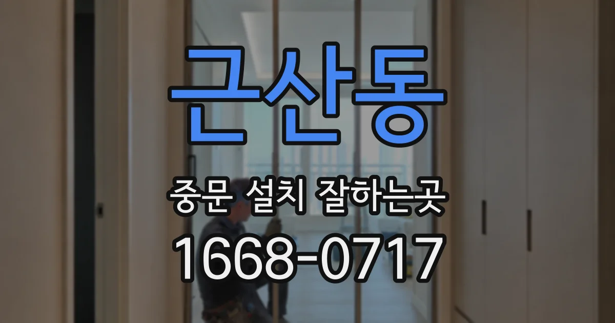 근산동 중문 설치 잘하는곳