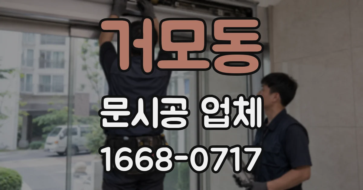 거모동 문시공 업체