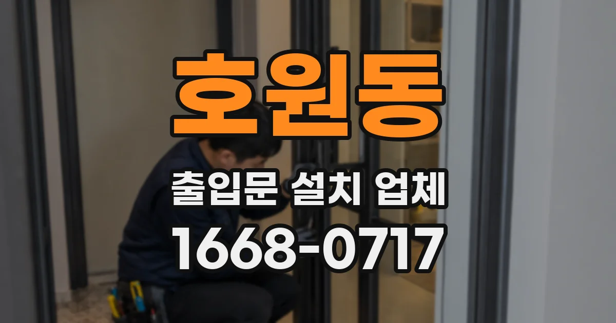 호원동 출입문 설치 업체