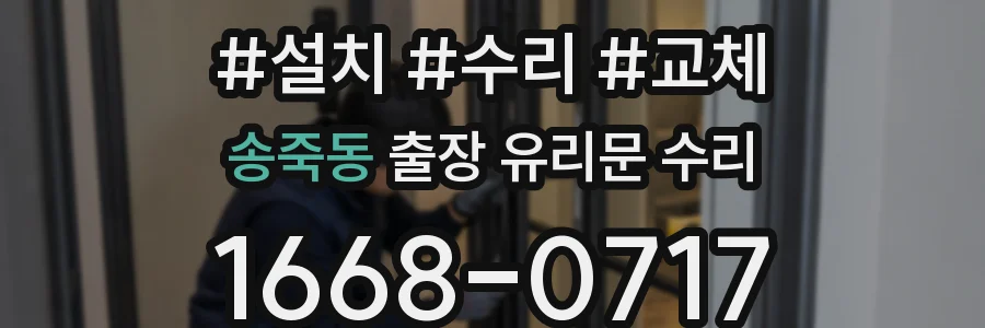 송죽동 출장 유리문 수리