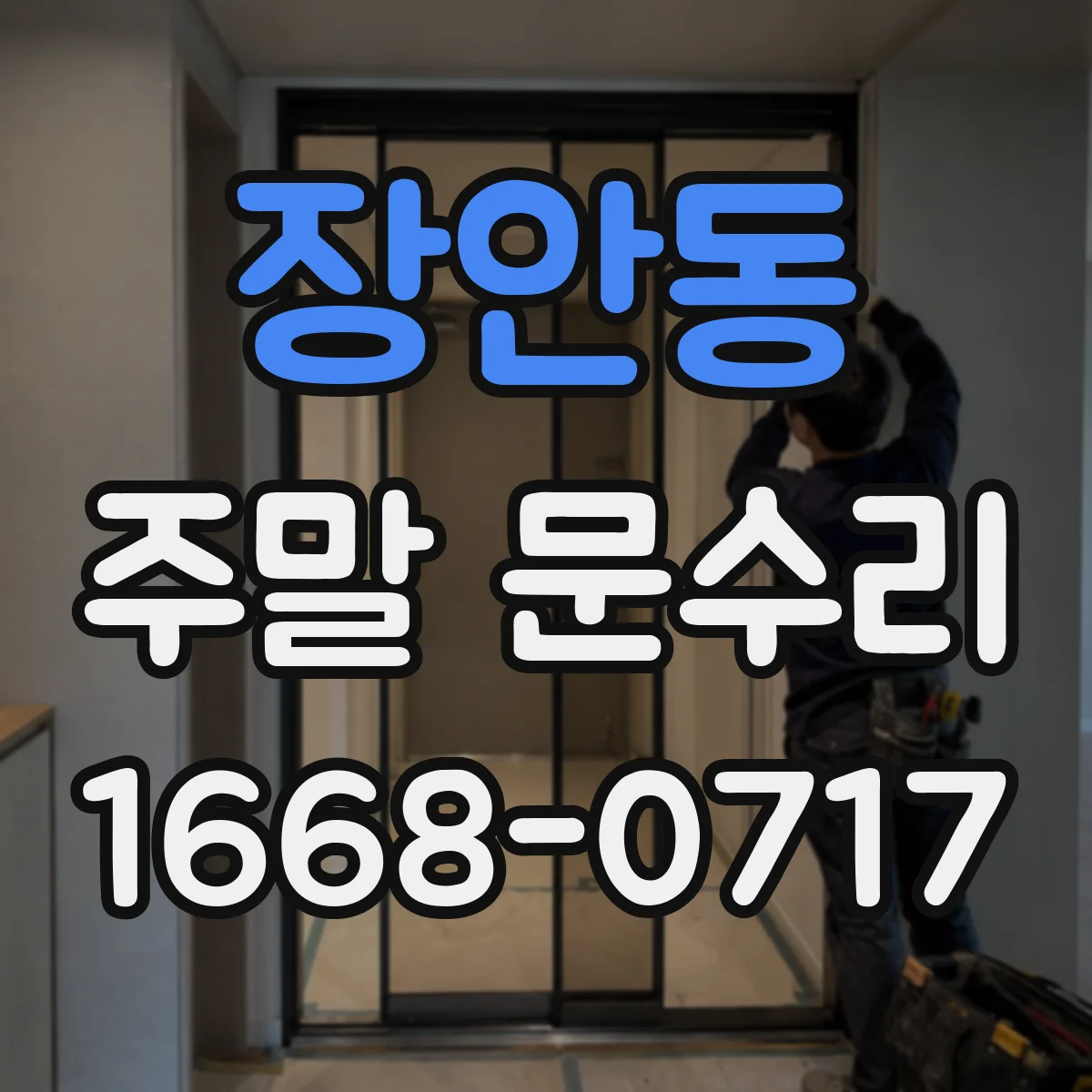 장안동 주말 문수리