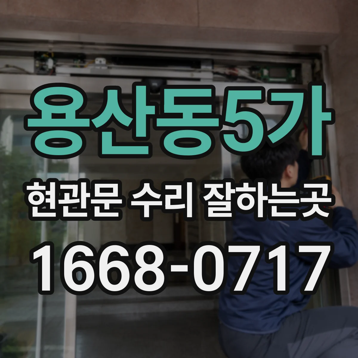 용산동5가 현관문 수리 잘하는곳