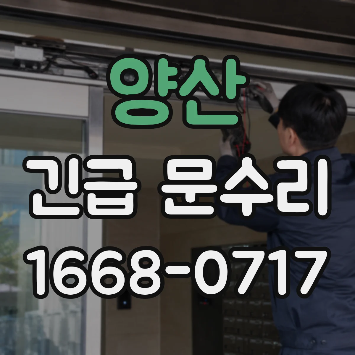 양산 긴급 문수리 도어록 걸림 현상 해결을 위한 간단 체크