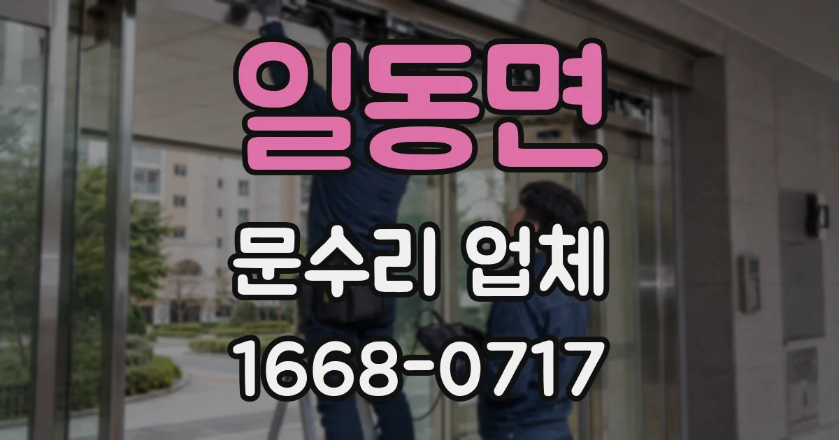 일동면 문수리 업체