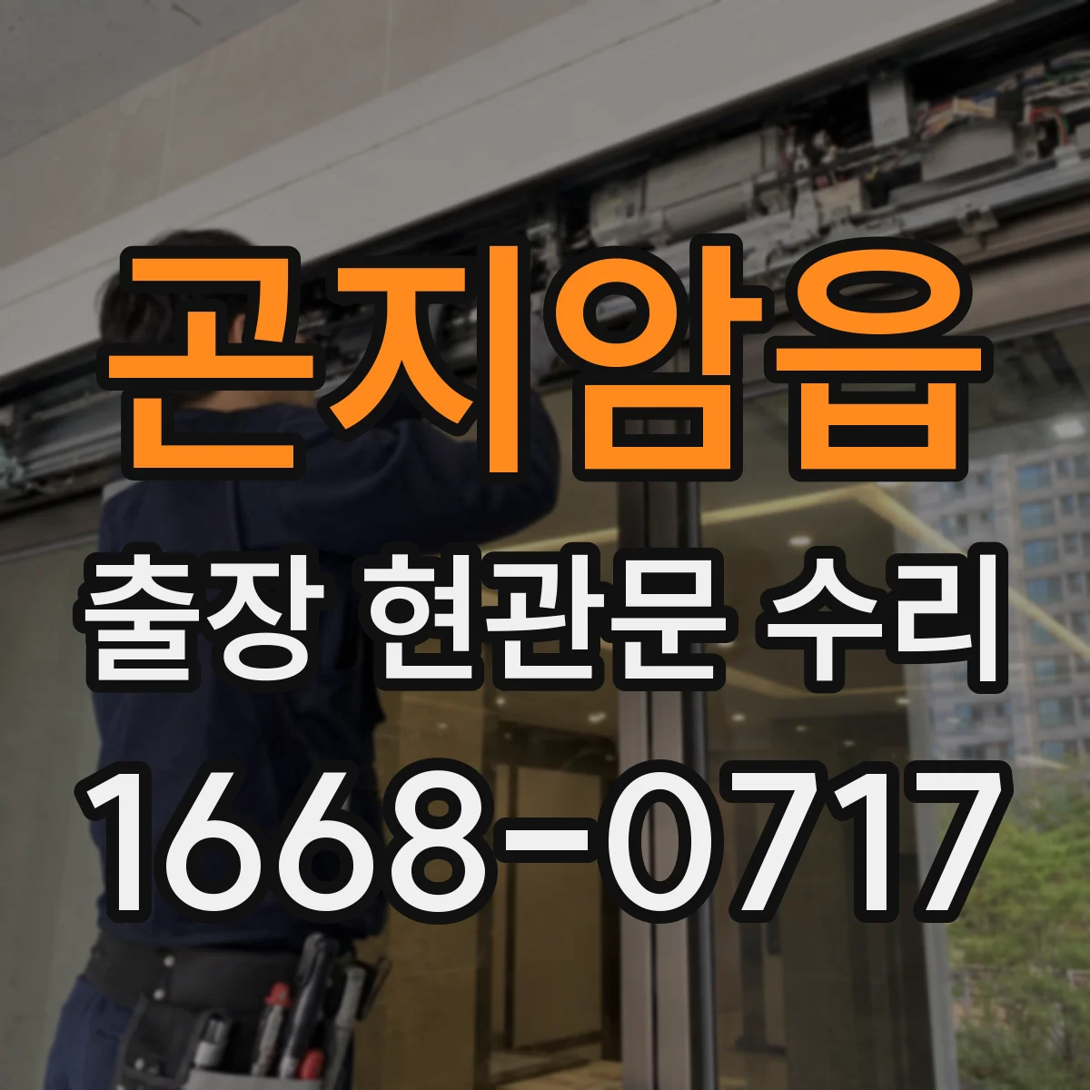 곤지암읍 출장 현관문 수리 문틀 손상 동반 시 유리 수리 범위