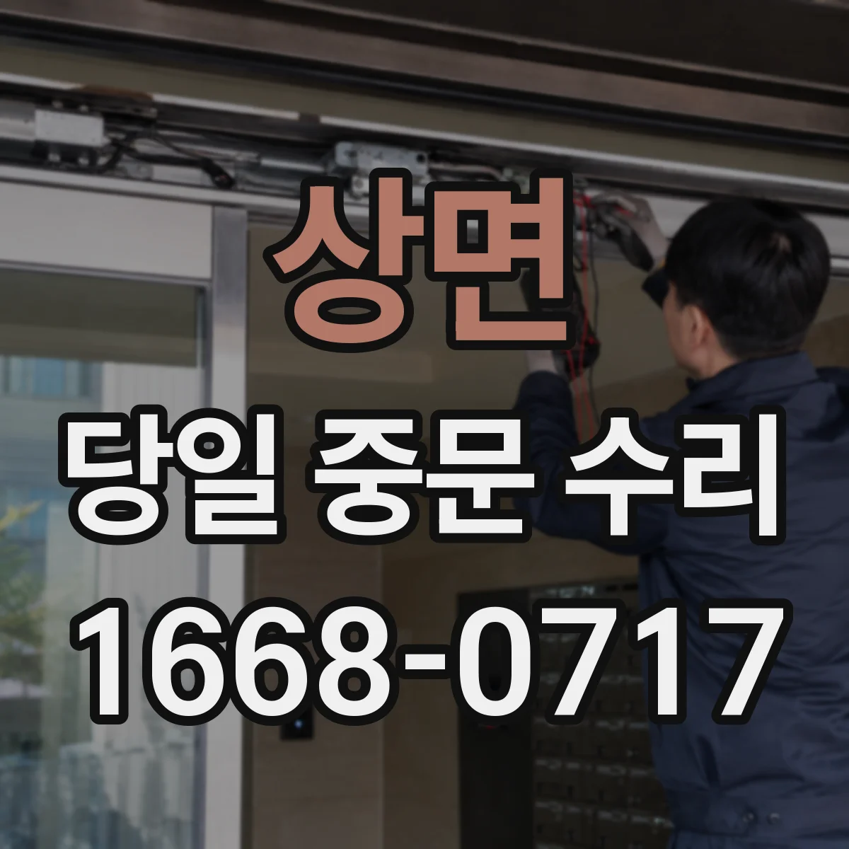 상면 당일 중문 수리