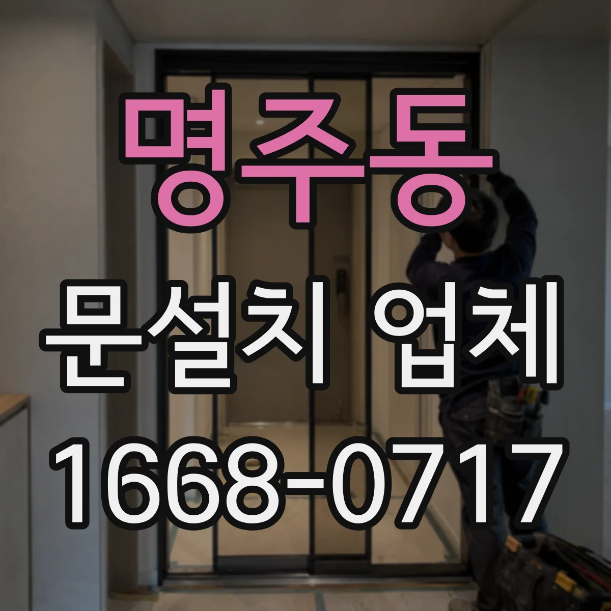 명주동 문설치 업체