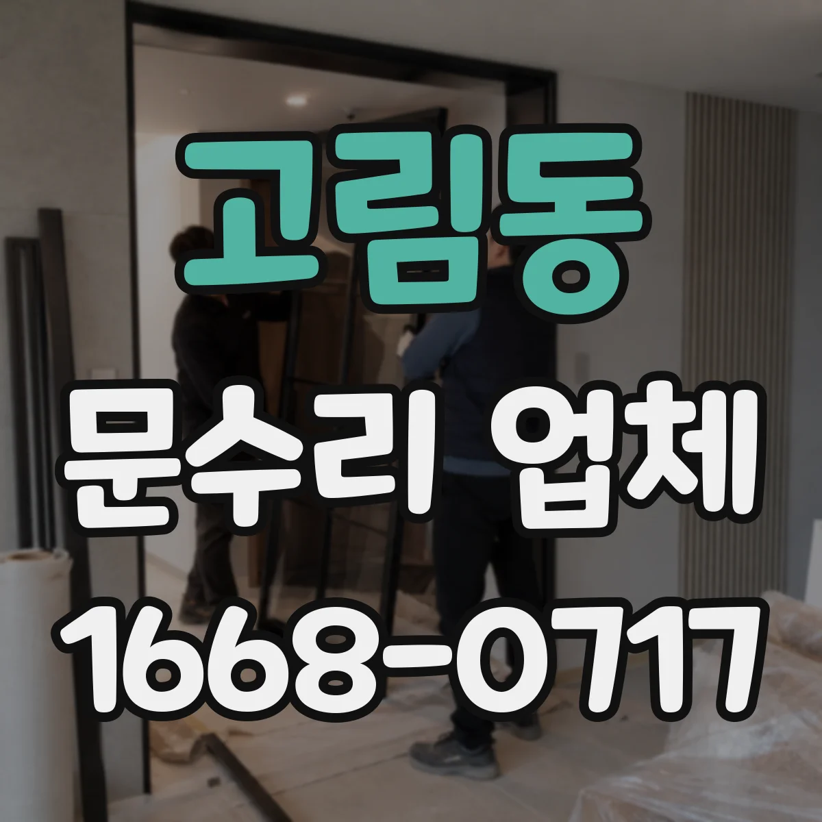고림동 문수리 업체