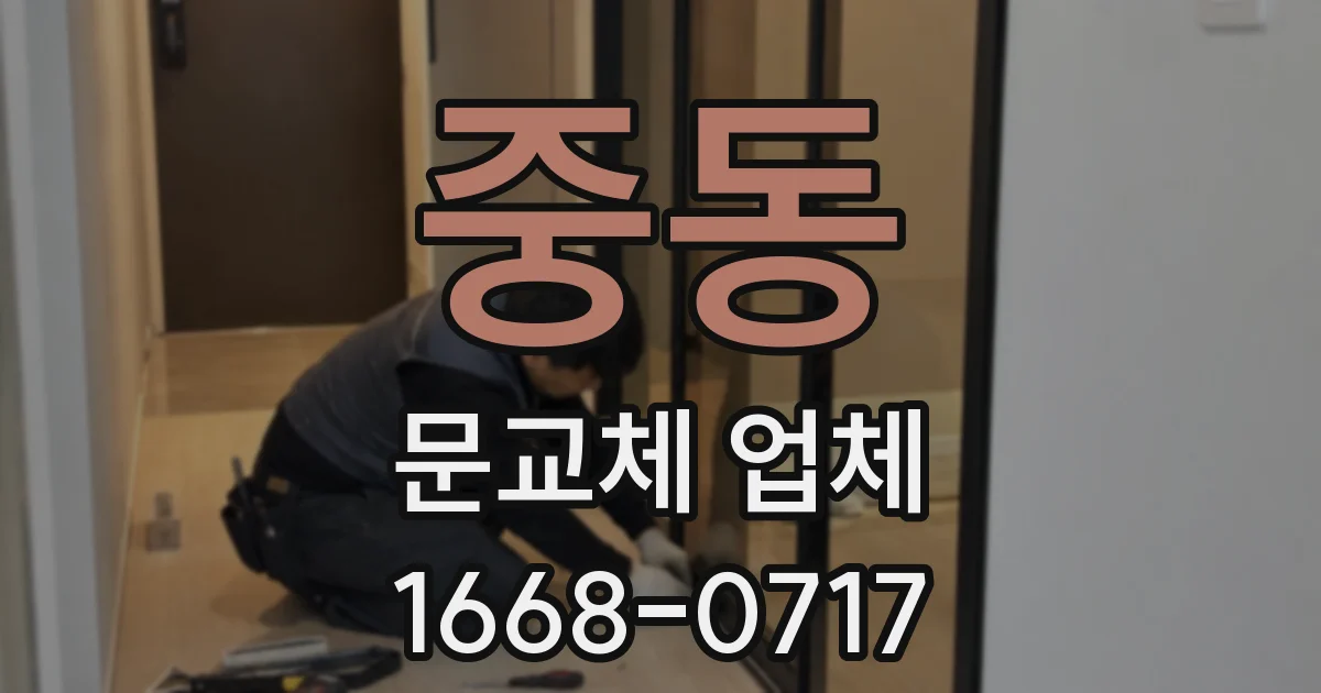 중동 문교체 업체